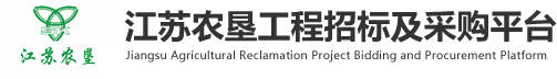 江苏农垦工程采购网